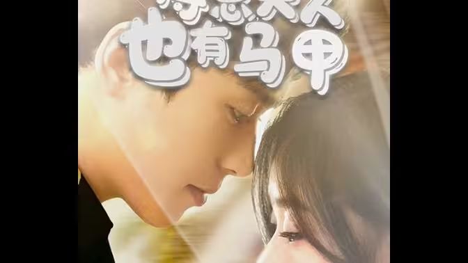 傅总，夫人也有马甲封面图