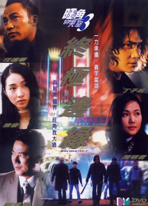 旺角的天空3之终极边缘封面图