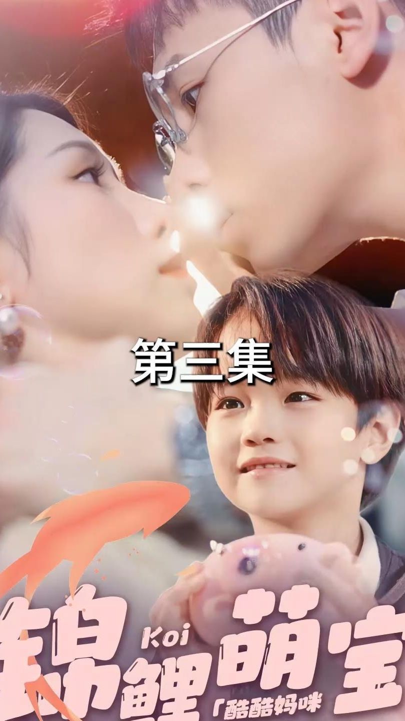 锦鲤萌宝：酷酷妈咪你被吃定了封面图