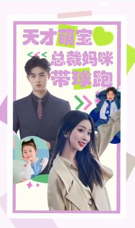 天才萌宝总裁妈咪带球封面图