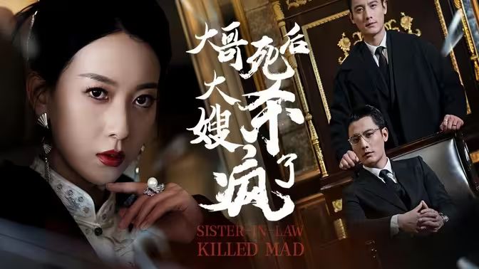 大哥死后，大嫂杀疯了封面图