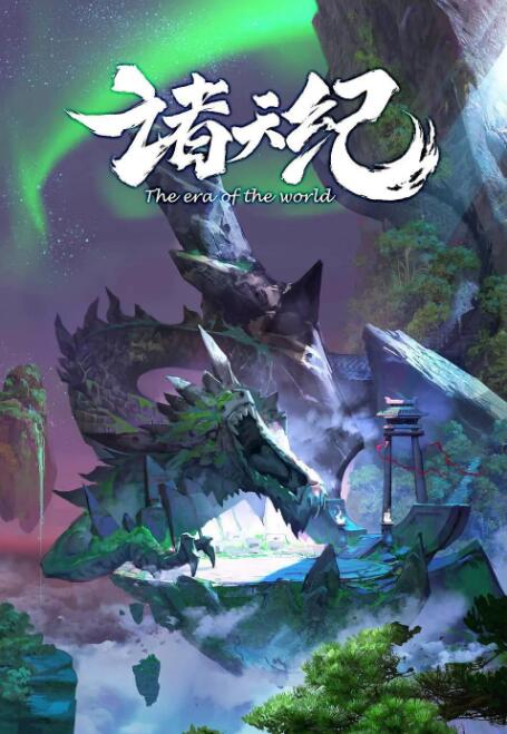 诸天纪封面图