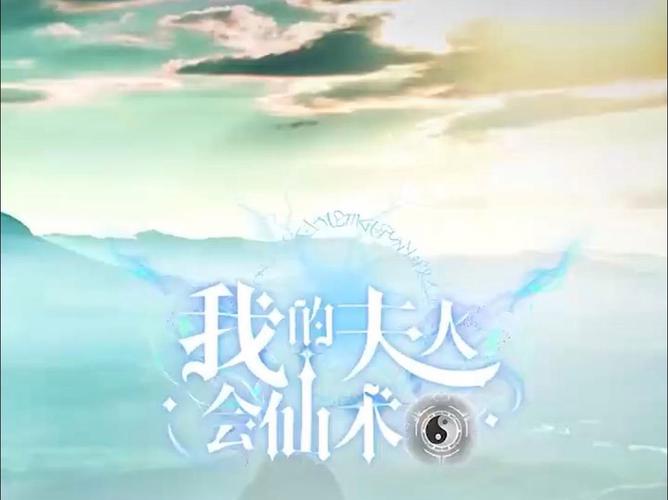 我的夫人会仙术封面图