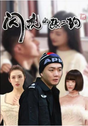 闪亮的张二狗(二狗别跑)封面图