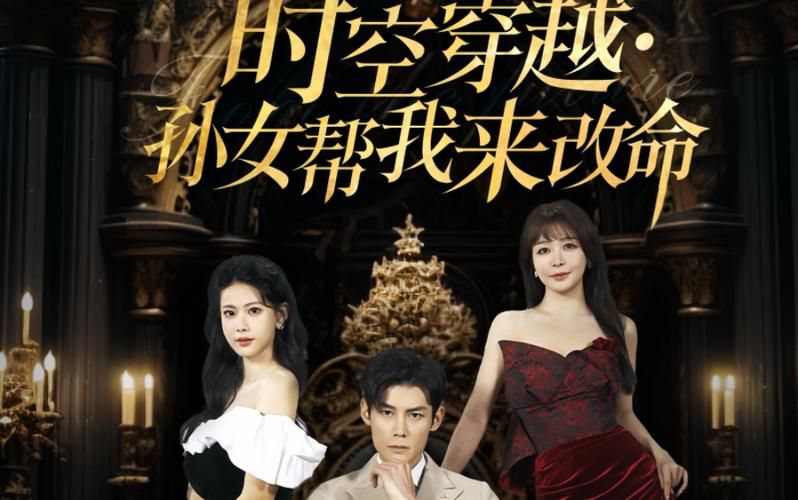 时空穿越：孙女带我来改命封面图