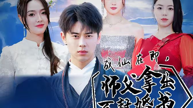 成仙在即，师傅拿出百封婚书封面图