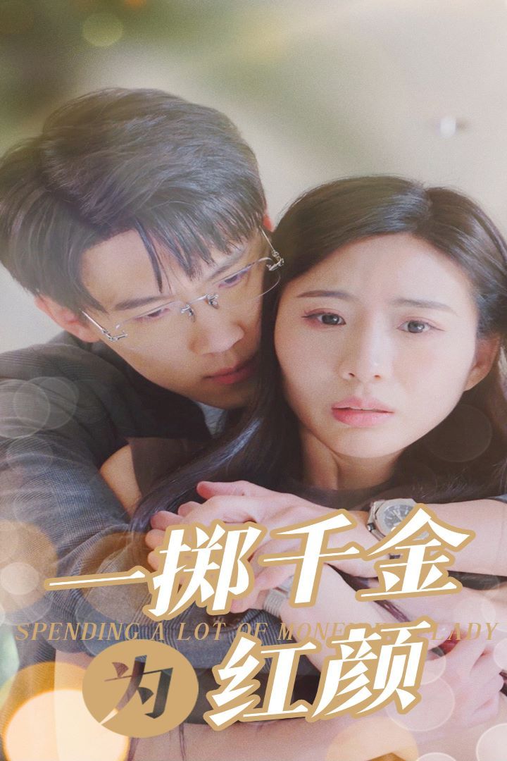 一掷千金为红颜封面图