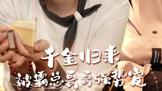 千金归来被霸总哥哥强势宠封面图