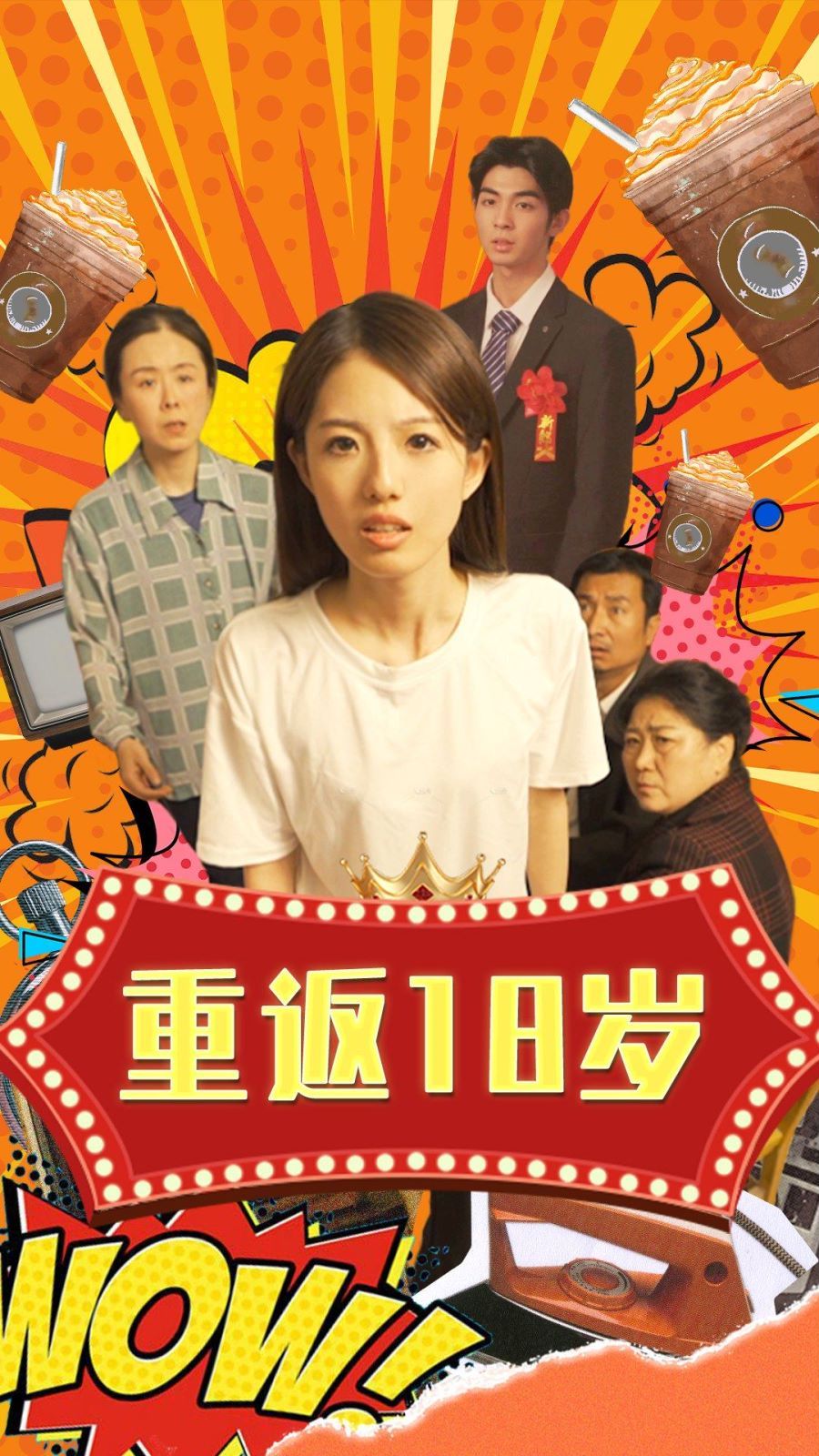 重返18岁封面图