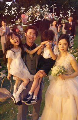 总裁爸爸你跪下宝宝求你点事封面图