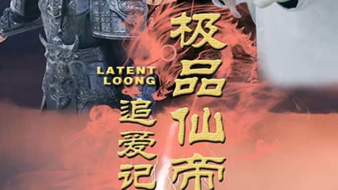 极品仙帝追爱记封面图