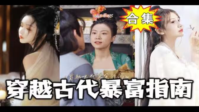 穿越古代暴富指南封面图