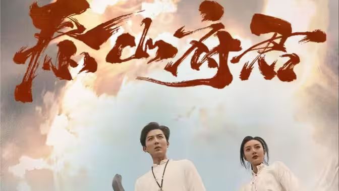 泰山府君封面图