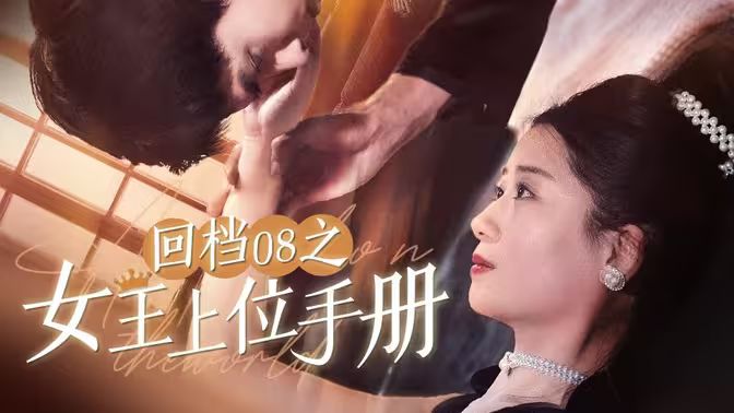 回档08之女王上位记封面图