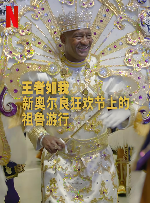 王者如我：新奥尔良狂欢节上的祖鲁游行封面图