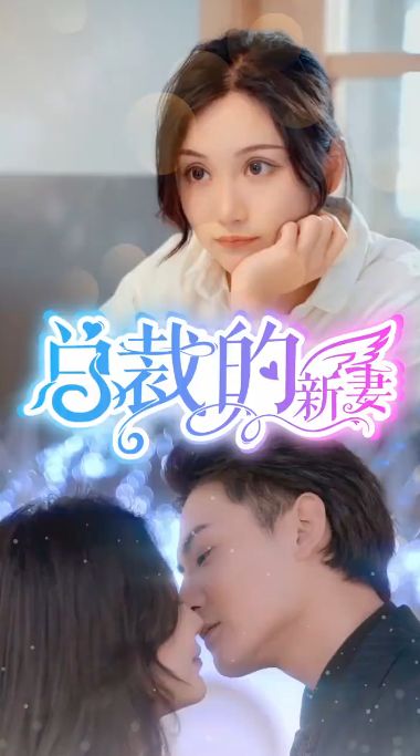 总裁的新妻封面图