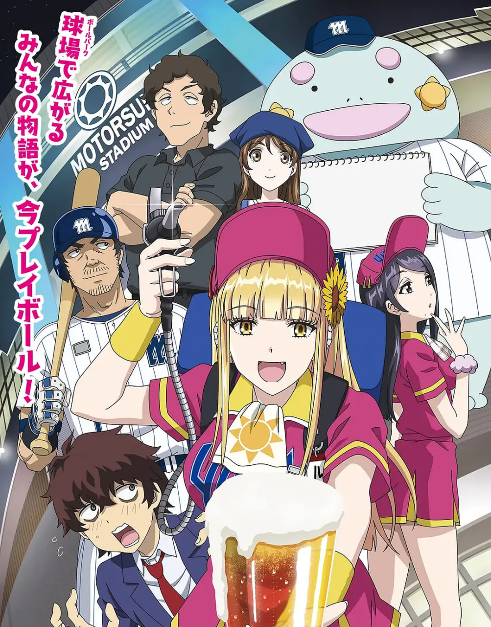 阳光马达棒球场封面图