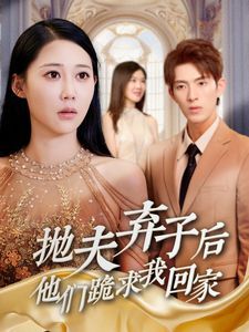 抛夫弃子后他们跪求我回家（前妻归来渣男下跪求原谅）封面图