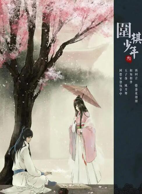 新围棋少年封面图