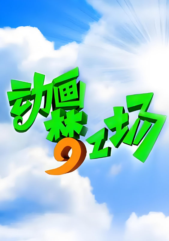 动画梦工场封面图