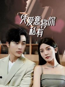 一吻定情，顾总家里真的不穷（凭爱意将你私有）封面图