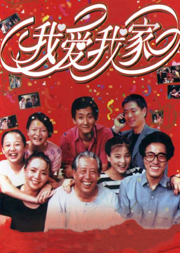 我爱我家封面图