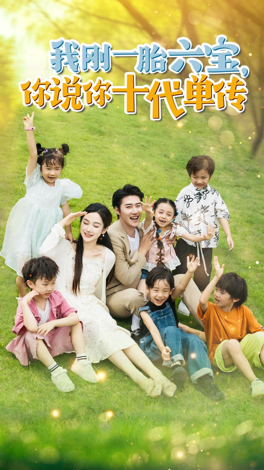 我刚一胎六宝，你说你十代单传(宫总，你家六宝又拆家了)封面图