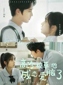 高冷校草他成恋爱脑了封面图