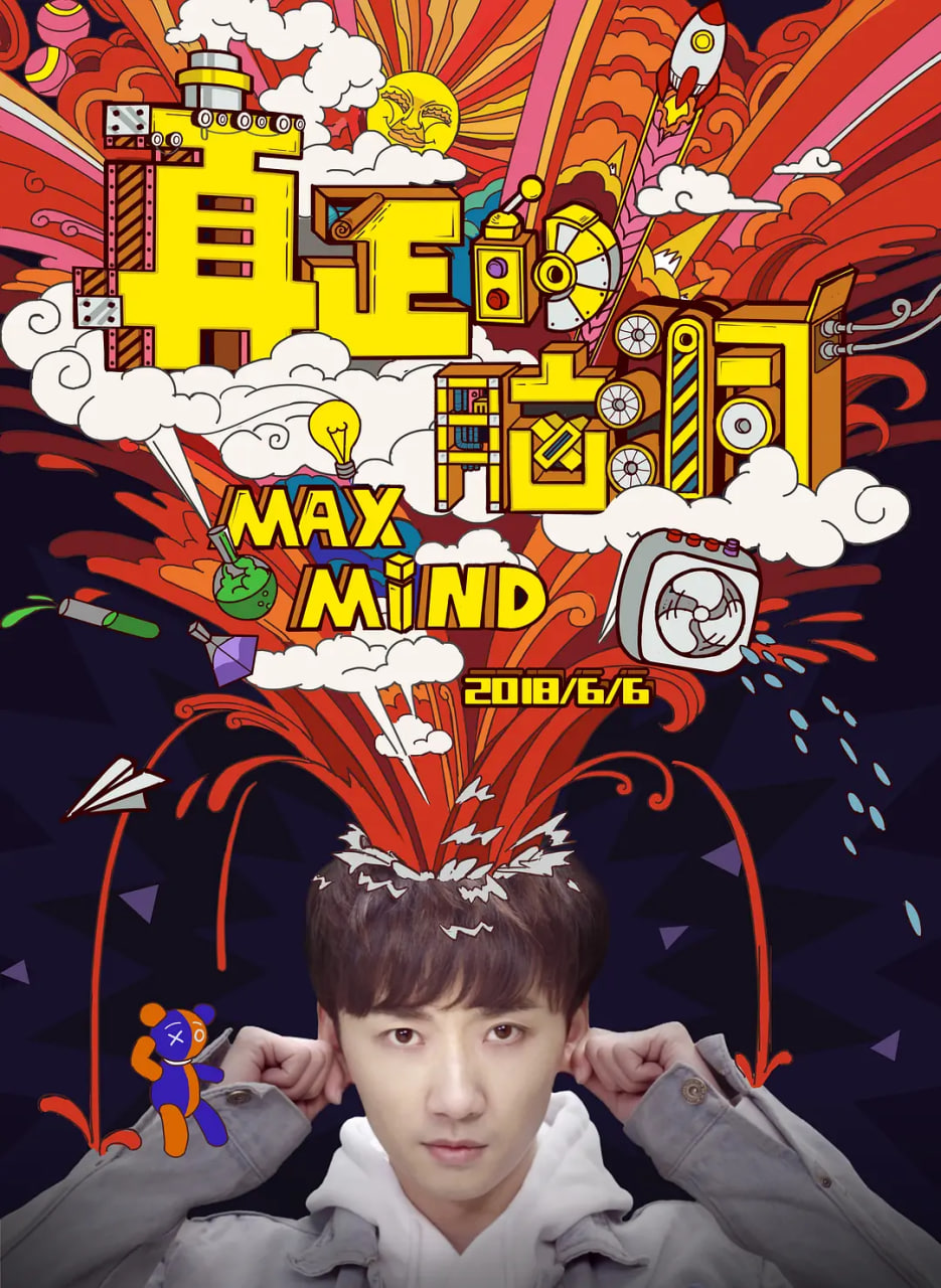 真正的脑洞封面图