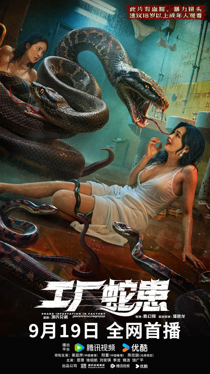 工厂蛇患封面图