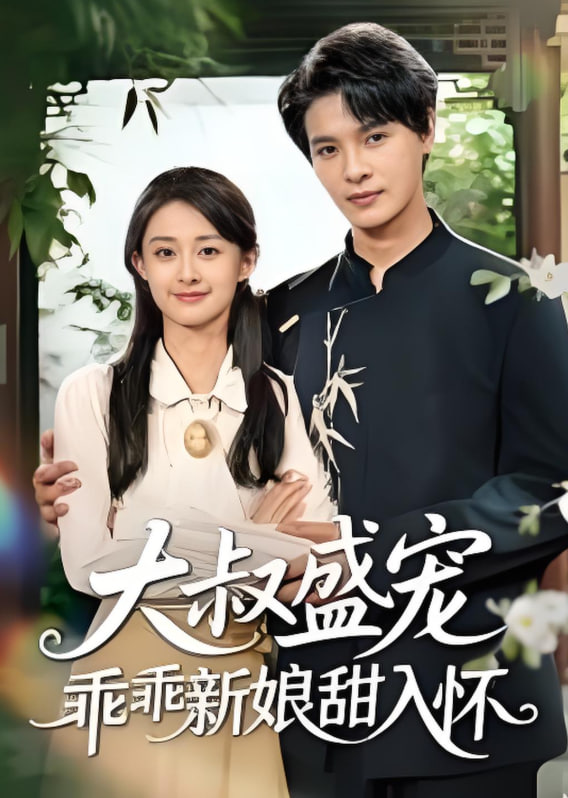 大叔盛宠乖乖新娘甜入怀