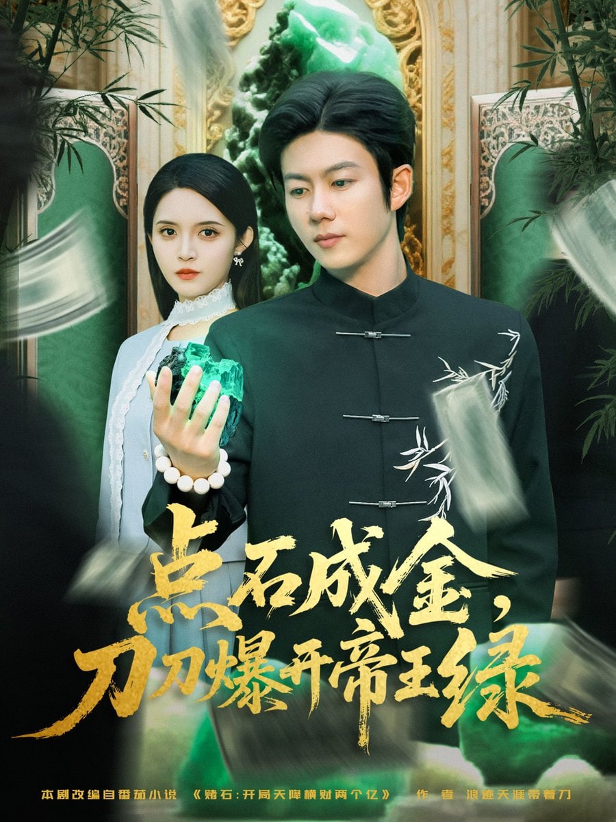点石成金刀刀爆开帝王绿封面图