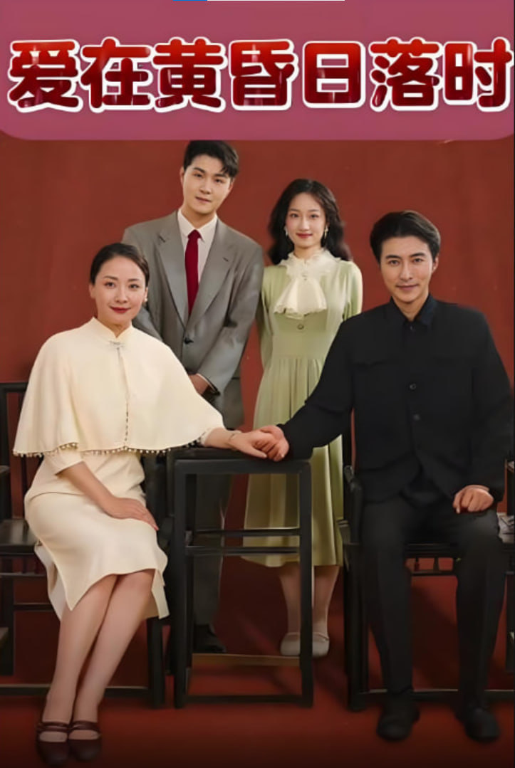 爱在黄昏日落时封面图