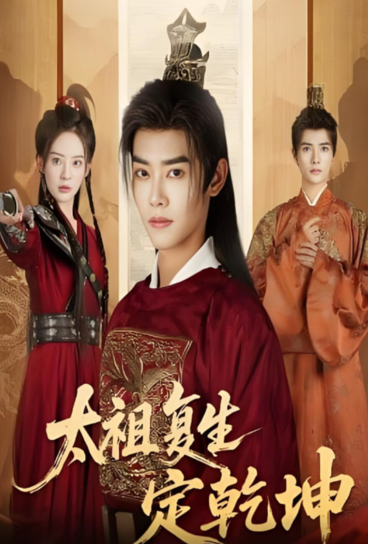 太祖复生定乾坤封面图