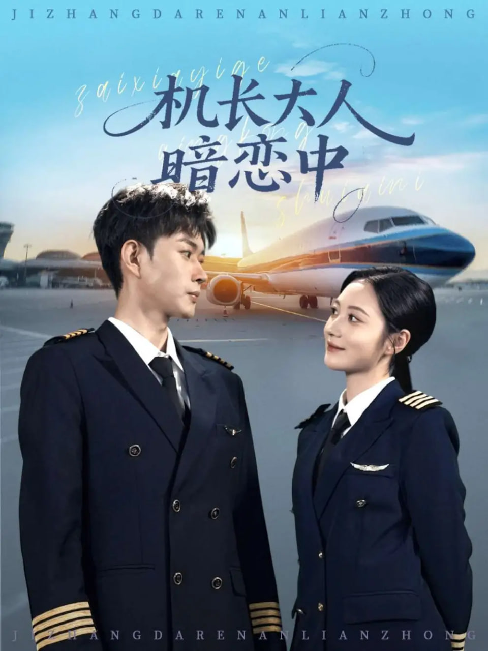 机长大人暗恋中封面图
