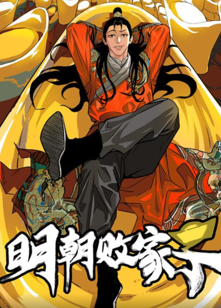 明朝败家子封面图