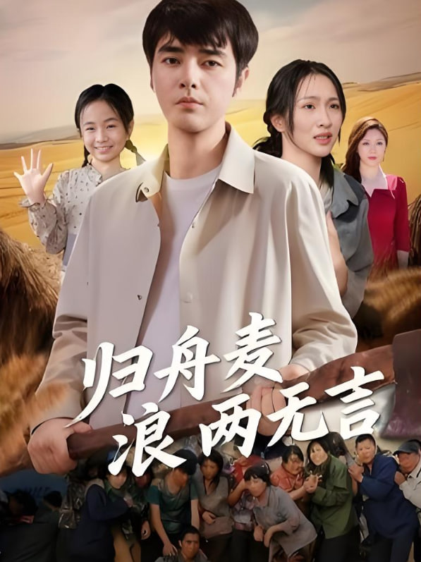 归舟麦浪两无言封面图