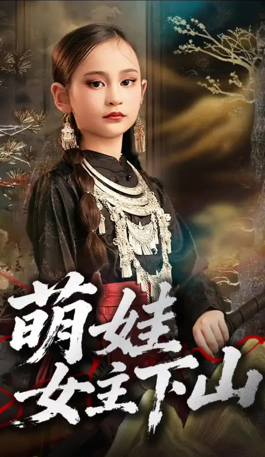 萌娃女主下山封面图