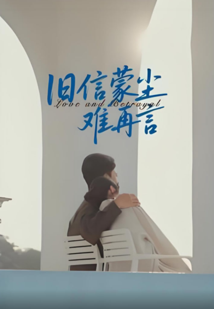 旧信蒙尘难再言封面图