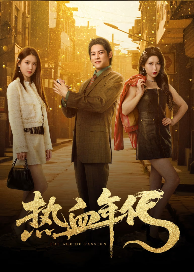 热血年代封面图