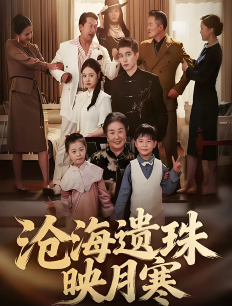 沧海遗珠映月寒封面图