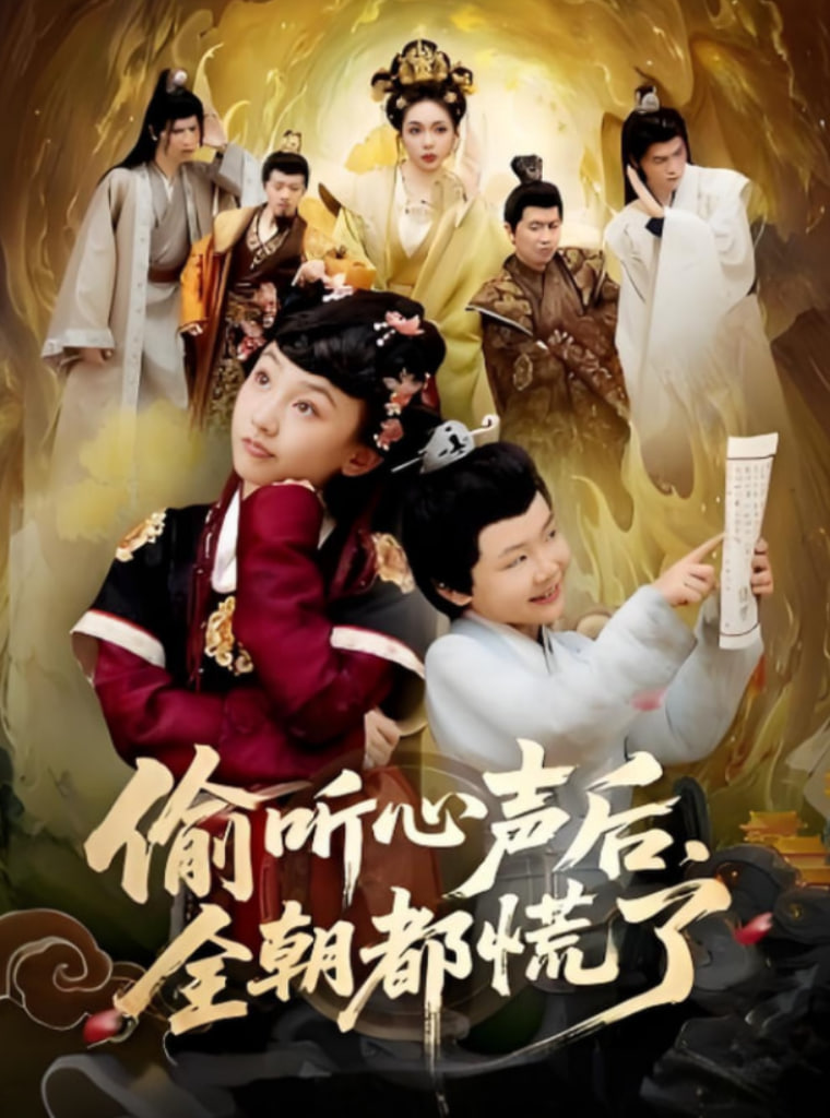 偷听心声后，全朝都慌了封面图