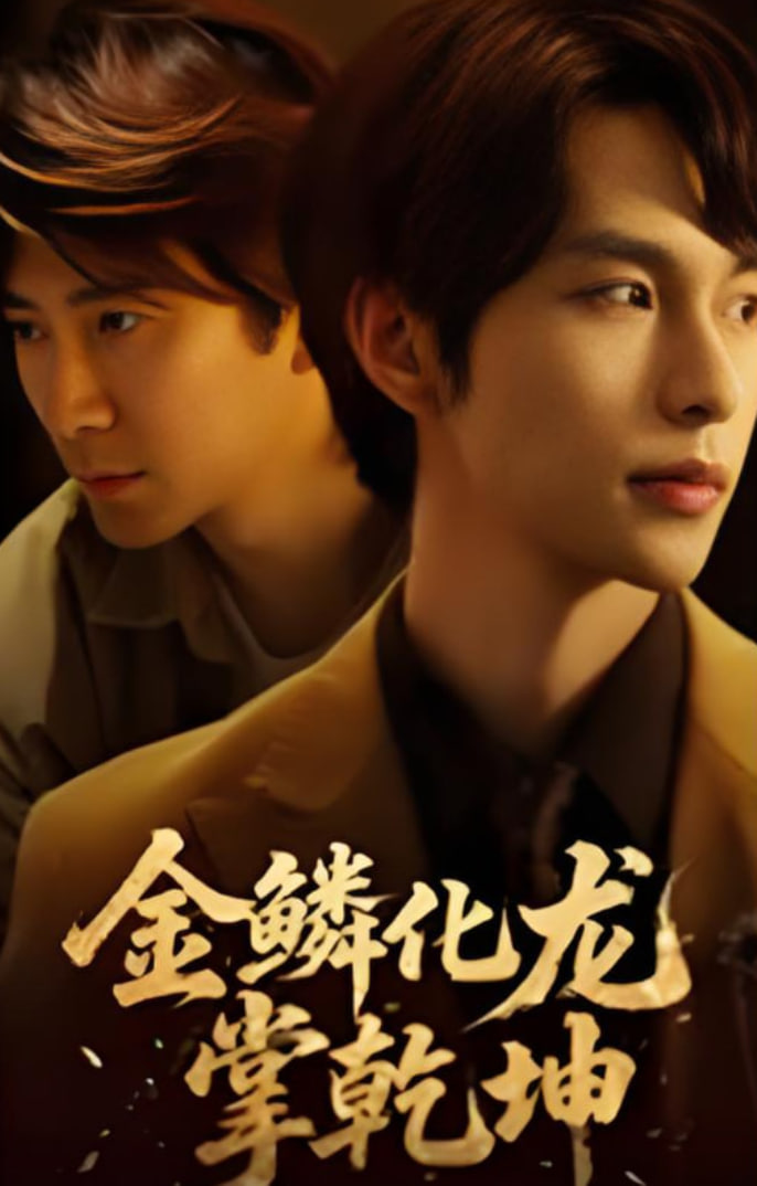 金鳞化龙掌乾坤封面图