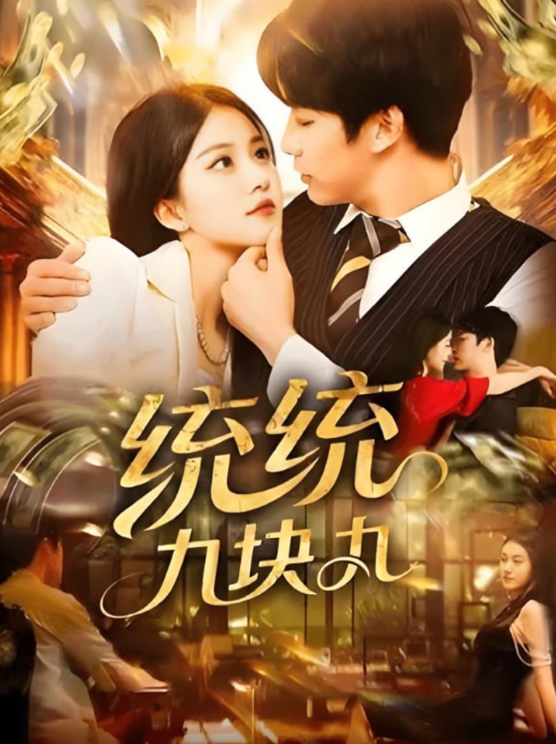 统统九块九封面图