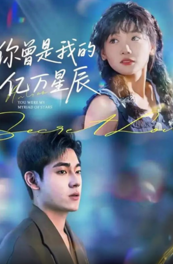 你曾是我的亿万星辰封面图