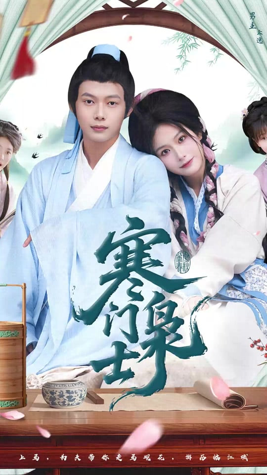 寒门枭士 2025封面图