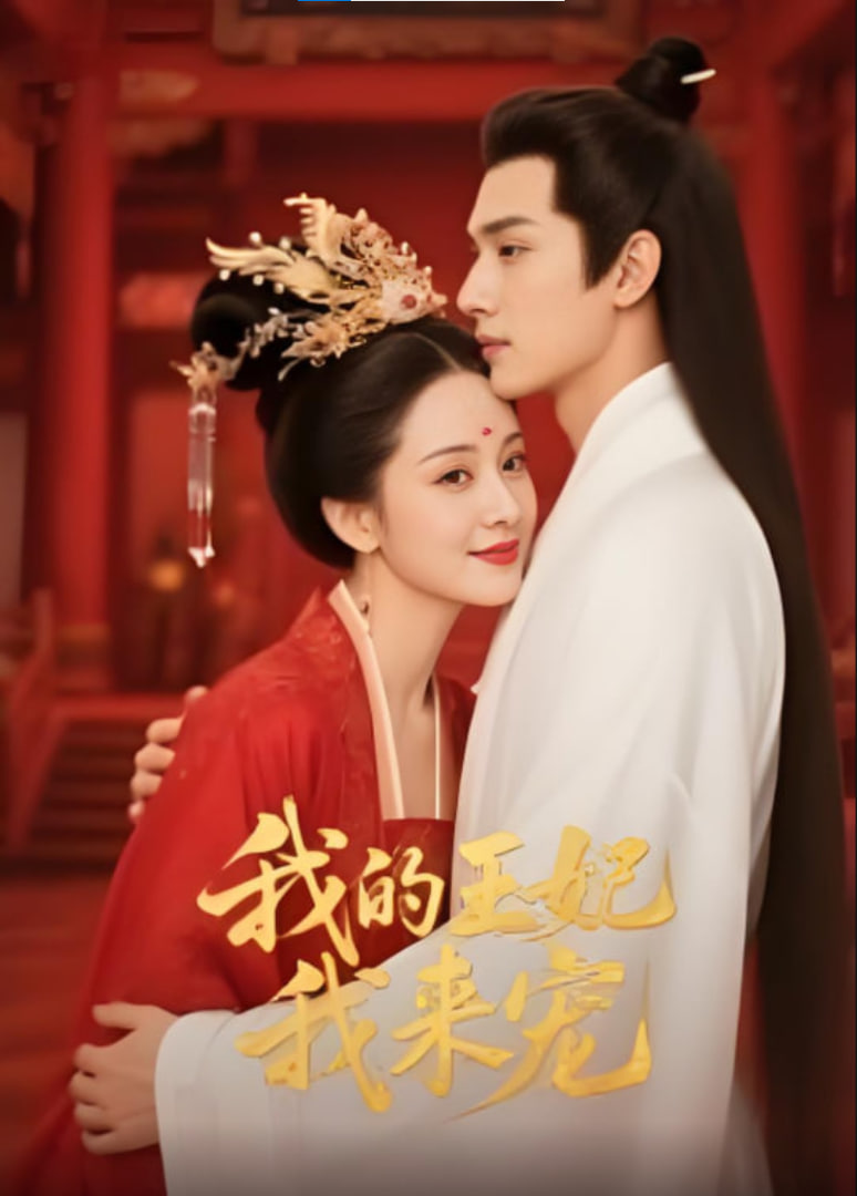 王妃我来宠&amp;我的王妃我来宠封面图