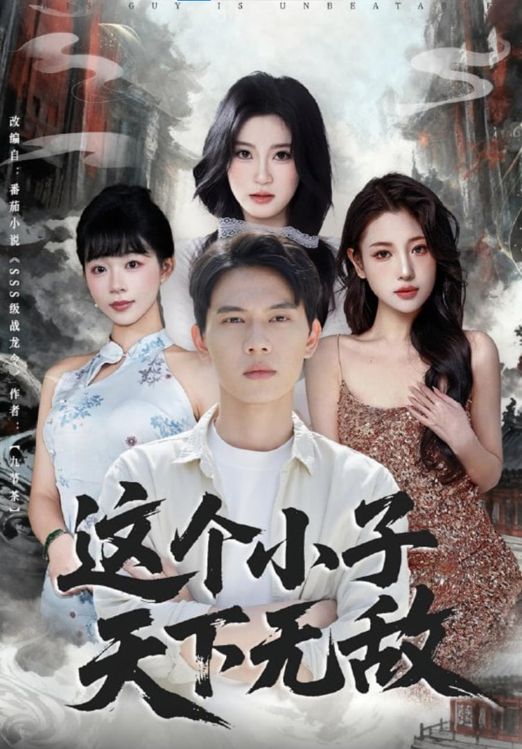 这个小子天下无敌封面图