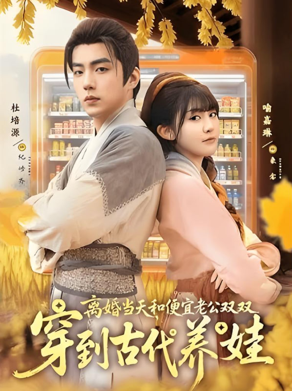 离婚当天，和便宜老公双双穿到古代养娃封面图