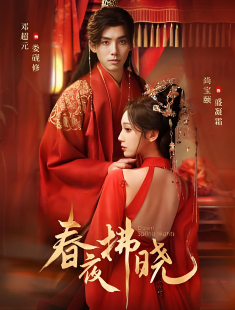 春夜拂晓封面图